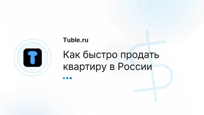 Продать квартиру быстро в России | Эффективные стратегии
