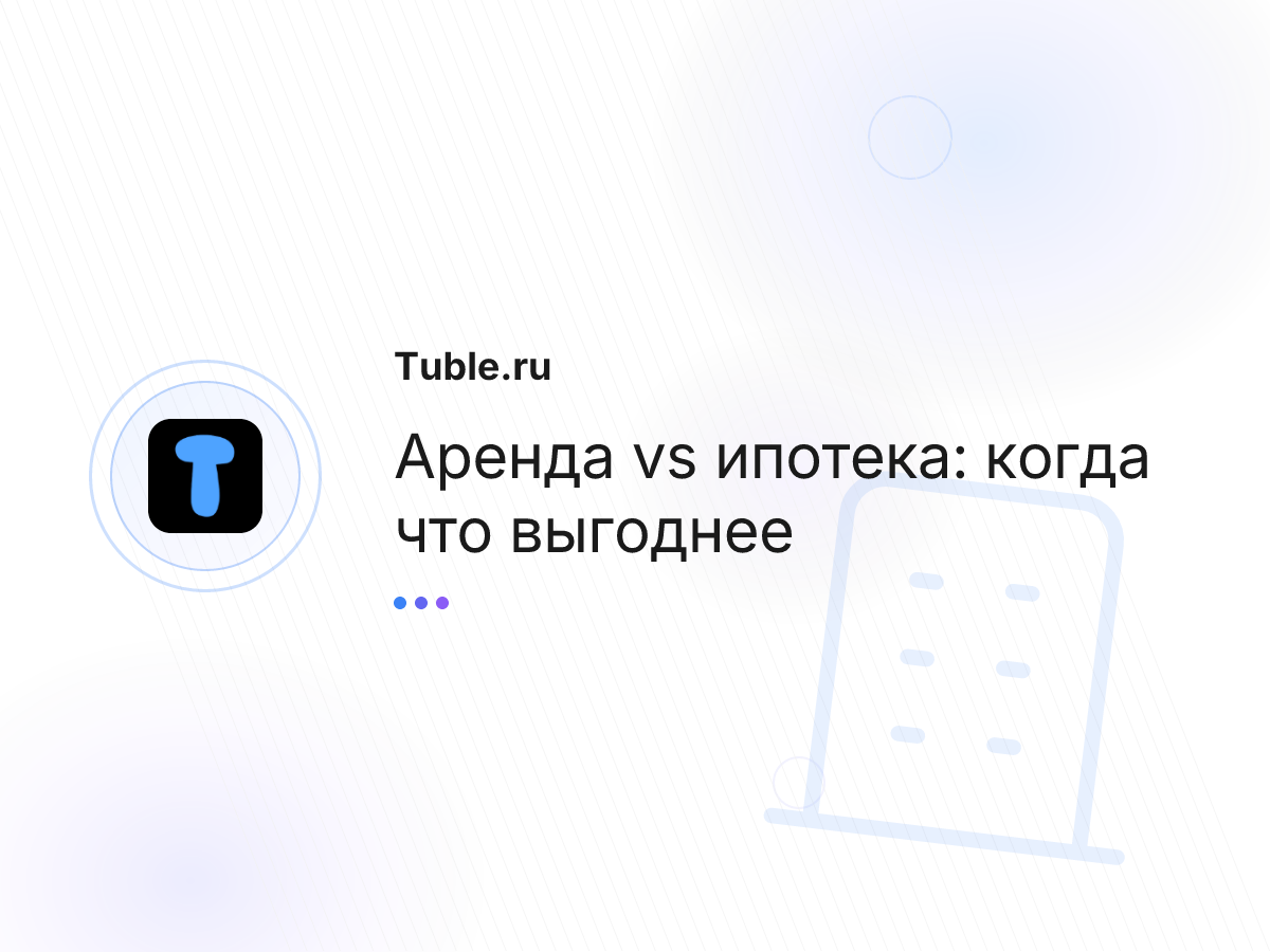 Аренда vs ипотека: когда что выгоднее