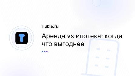 Аренда vs ипотека: когда что выгоднее