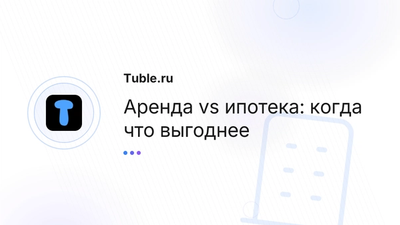 Аренда или ипотека: когда что выгоднее в России