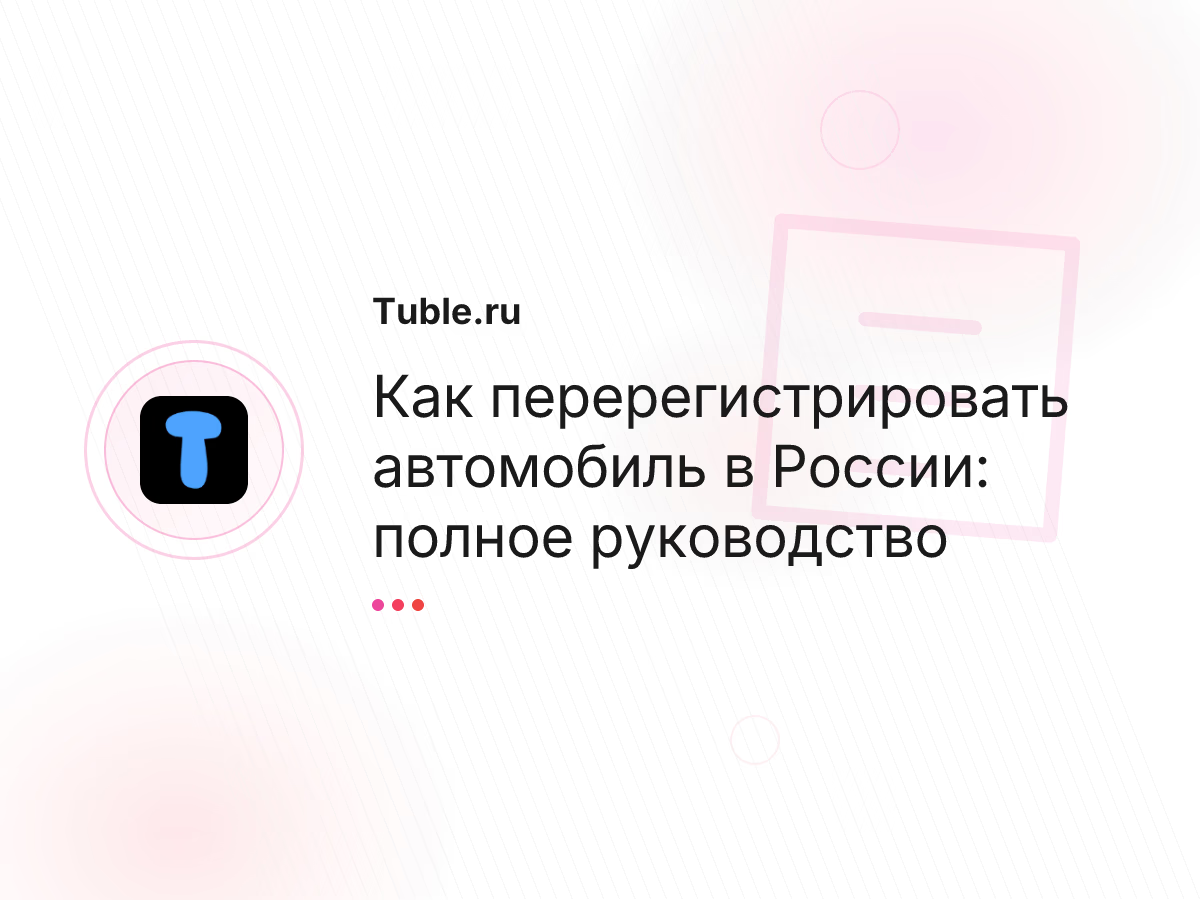 Как перерегистрировать автомобиль в России: полное руководство