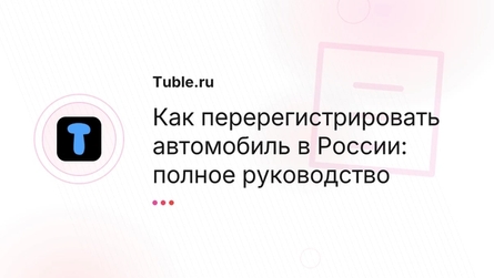 Как перерегистрировать автомобиль в России: полное руководство