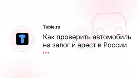Как проверить автомобиль на залог и арест в России