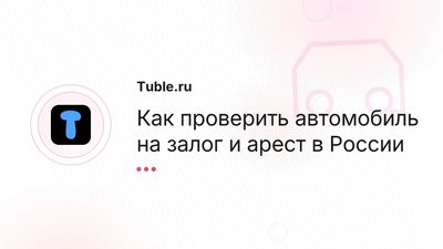 Проверка авто на залог и арест в России — полное руководство