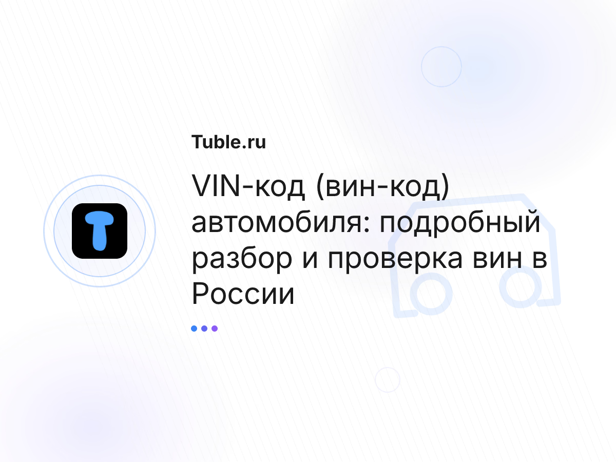 VIN-код (вин-код) автомобиля: подробный разбор и проверка вин в России
