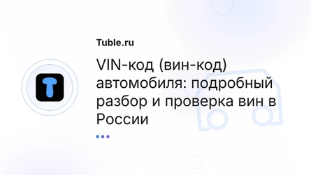 VIN-код (вин-код) автомобиля: подробный разбор и проверка вин в России