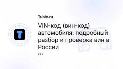 VIN-код (вин-код) авто: разбор и проверка вин в России
