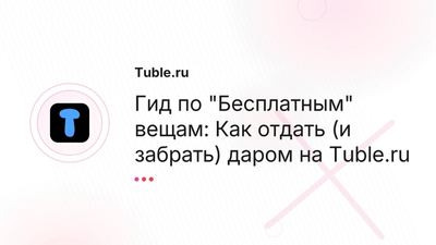Отдам даром: Как найти и отдать вещи бесплатно | Tuble.ru
