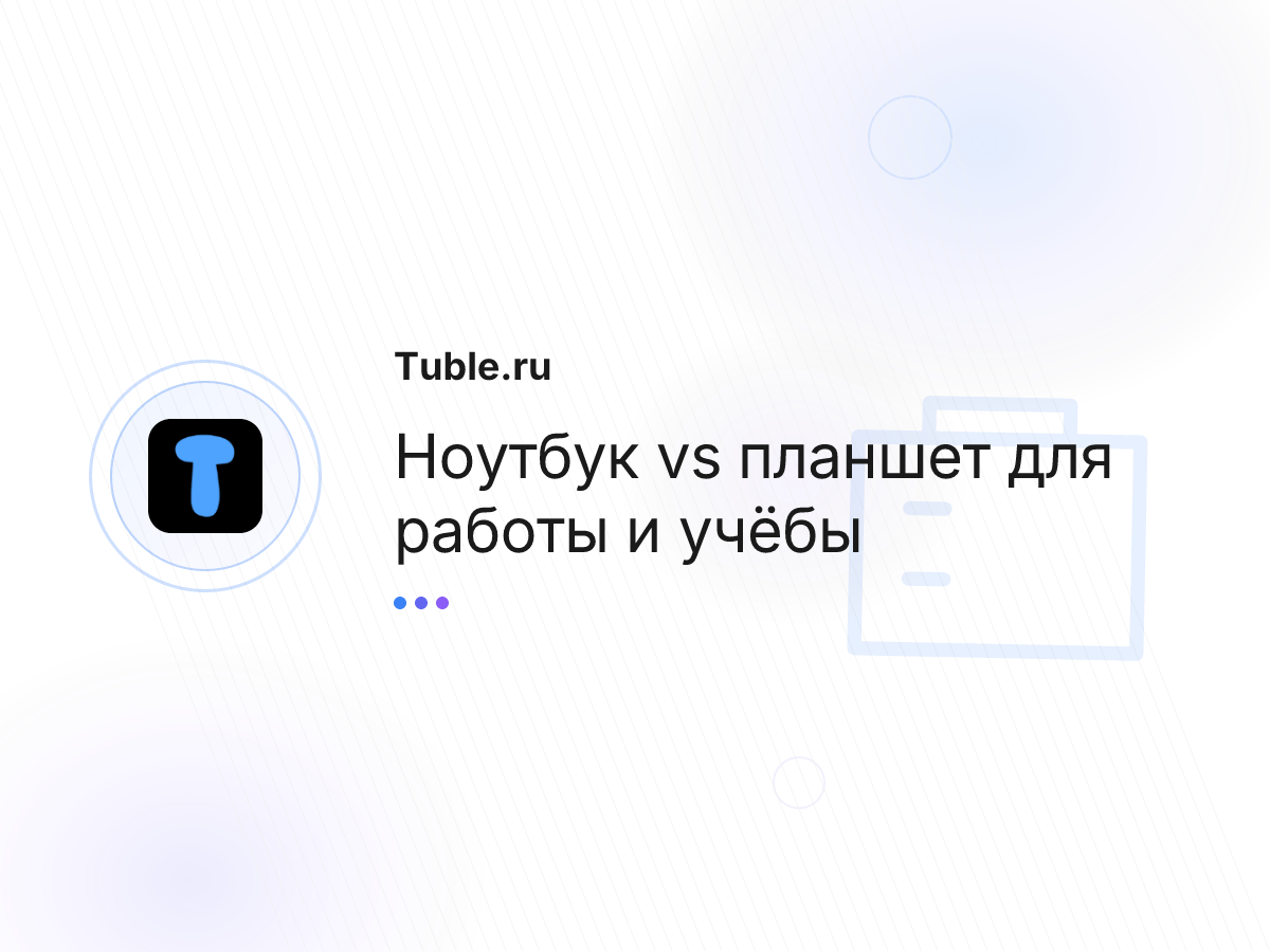 Ноутбук vs планшет для работы и учёбы