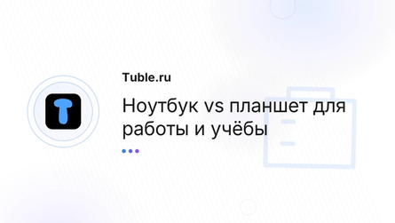 Ноутбук vs планшет для работы и учёбы