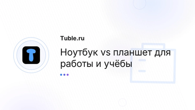 Ноутбук или планшет: что лучше для работы и учёбы