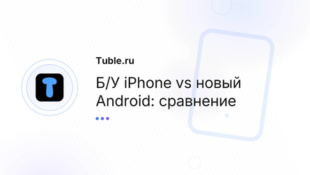 Б/У iPhone vs новый Android: сравнение