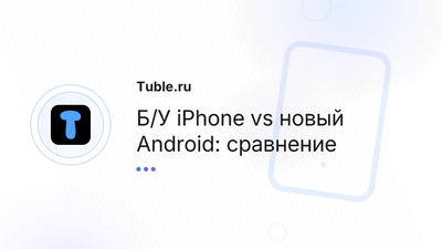 Б/У iPhone или новый Android: что лучше купить