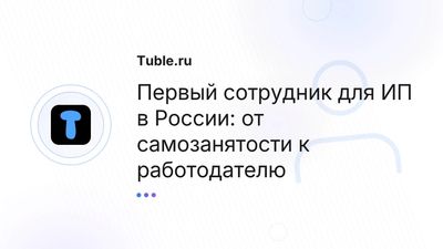 Как ИП нанять первого работника в России: пошаговая инструкция