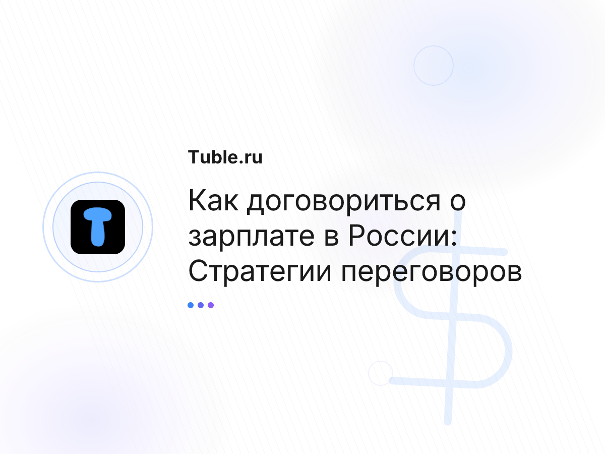 Как договориться о зарплате в России: Стратегии переговоров