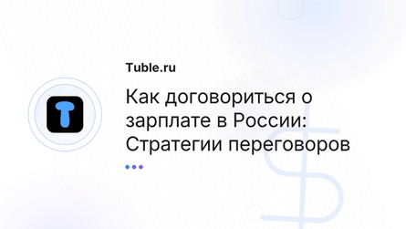 Как договориться о зарплате в России: Стратегии переговоров