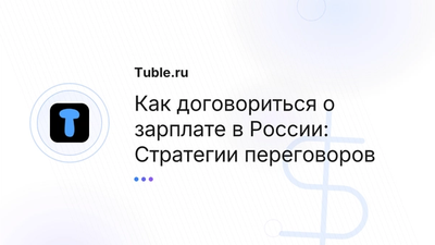 Как договориться о зарплате в России | Переговоры