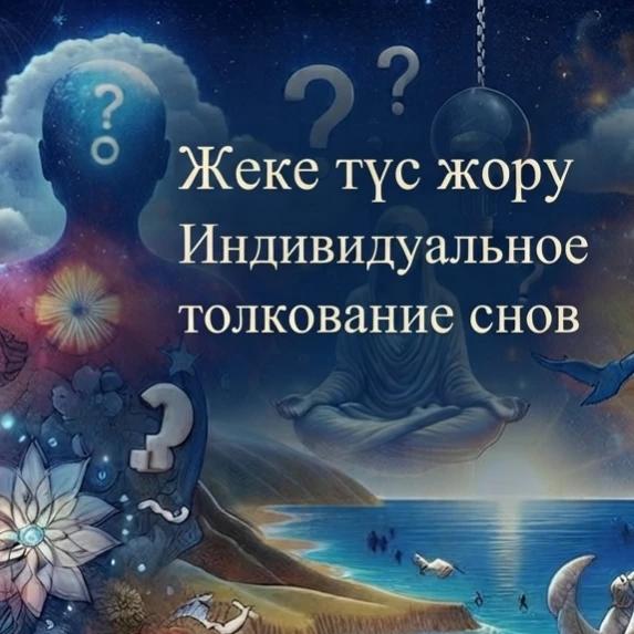 Индивидуальное толкование снов онлайн