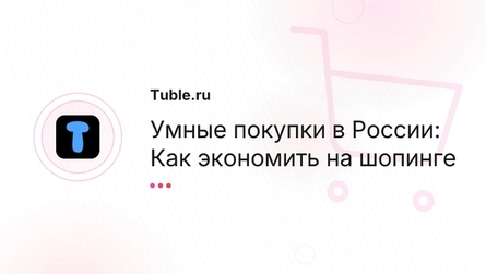 Умные покупки в России: Как экономить на шопинге