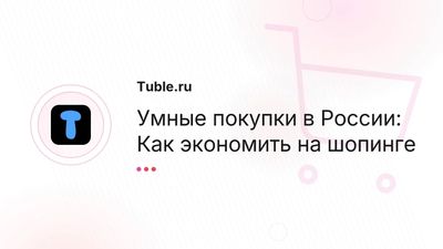 Умные покупки в России | Как экономить на шопинге