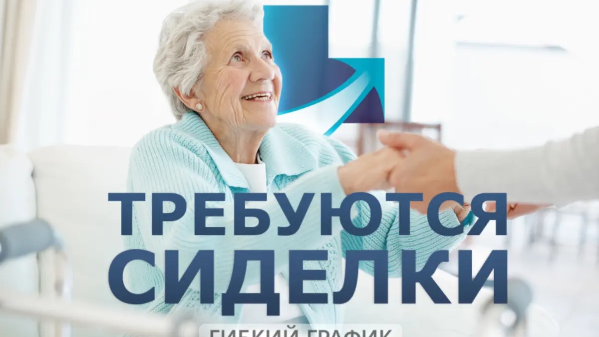 Требуются сиделки в Краснодаре | Домашний персонал | Краснодар | 3