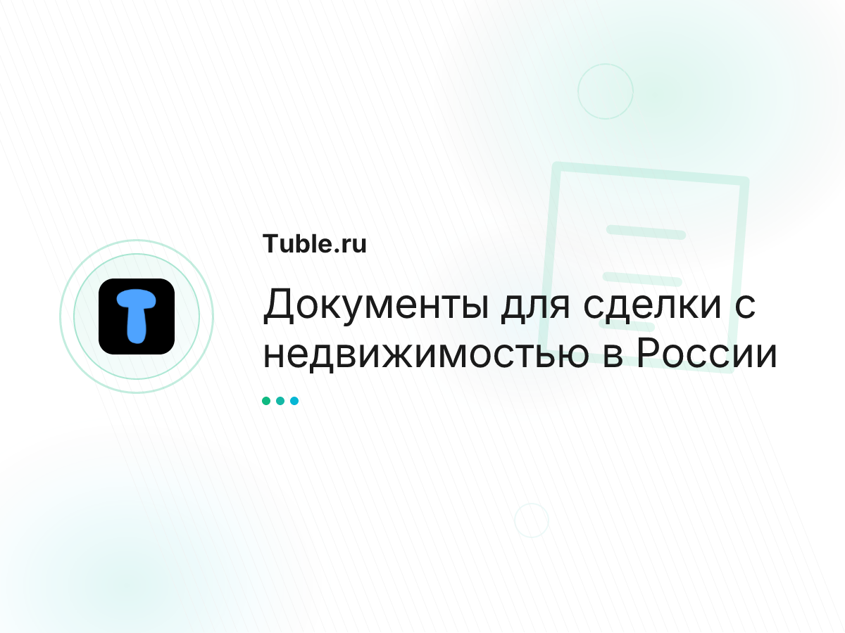 Документы для сделки с недвижимостью в России