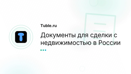 Документы для сделки с недвижимостью в России
