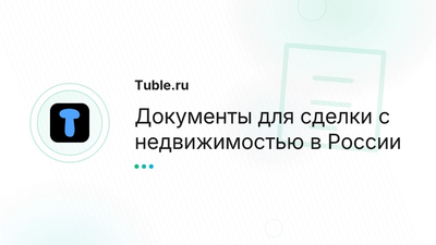 Документы для покупки и продажи квартиры в России | Полный список