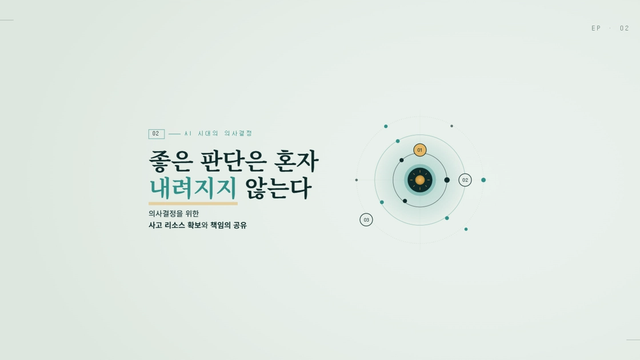 AI 시대의 의사결정 (2) 좋은 판단은 혼자 내려지지 않는다