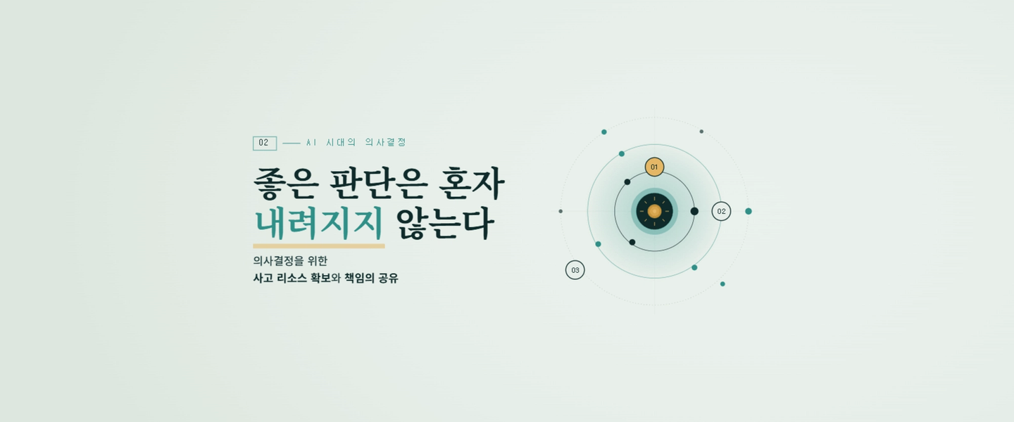 AI 시대의 의사결정 (2) — 좋은 판단은 혼자 내려지지 않는다