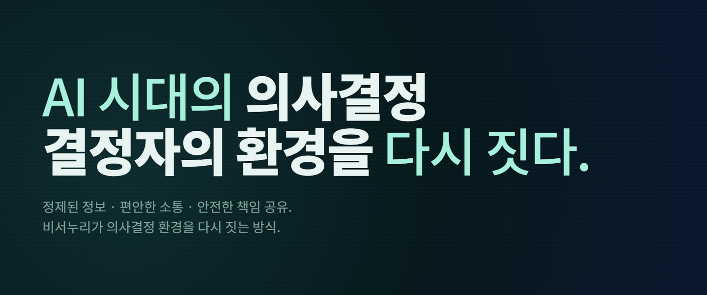 AI 시대의 의사결정 (3) — 결정자의 환경을 다시 짓다