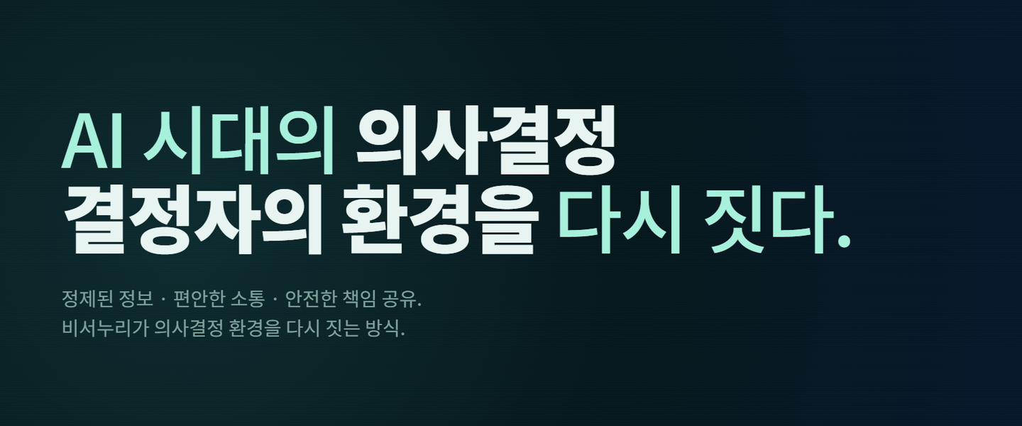 AI 시대의 의사결정 (3) — 결정자의 환경을 다시 짓다