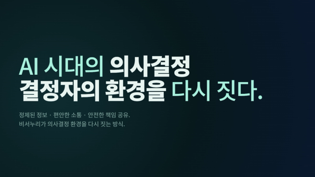 AI 시대의 의사결정 (3) 결정자의 환경을 다시 짓다