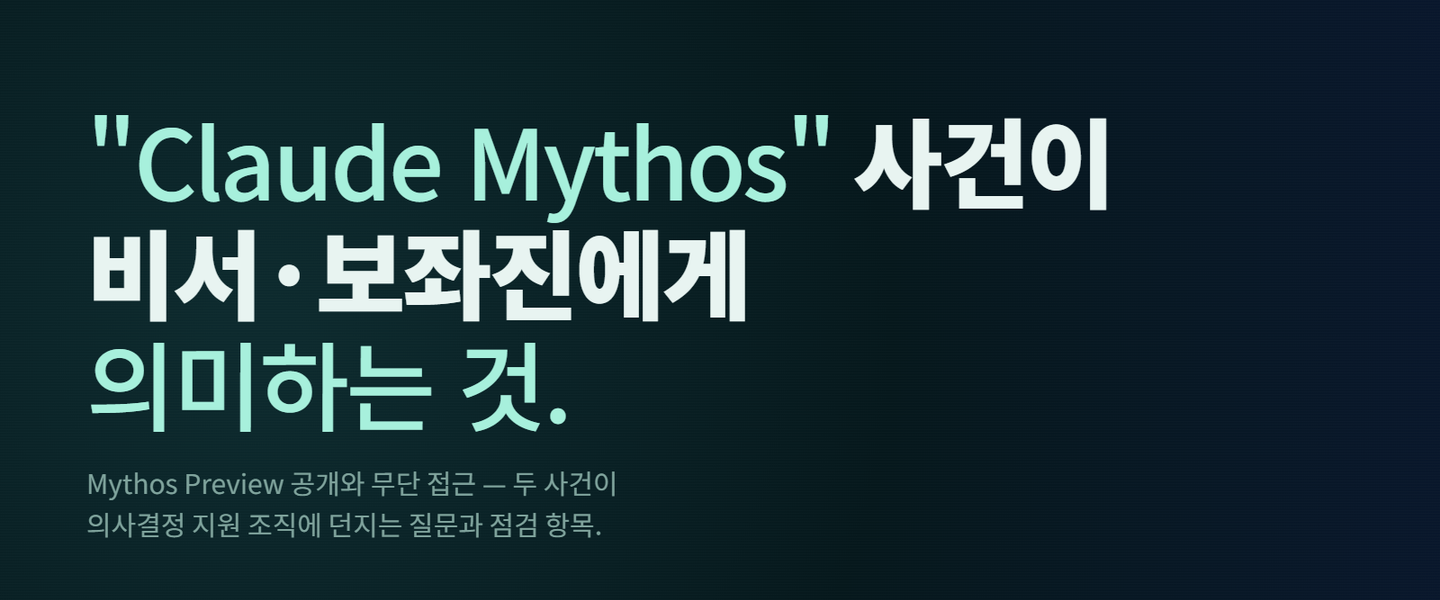 Claude Mythos 사건이 비서·보좌진에게 의미하는 것