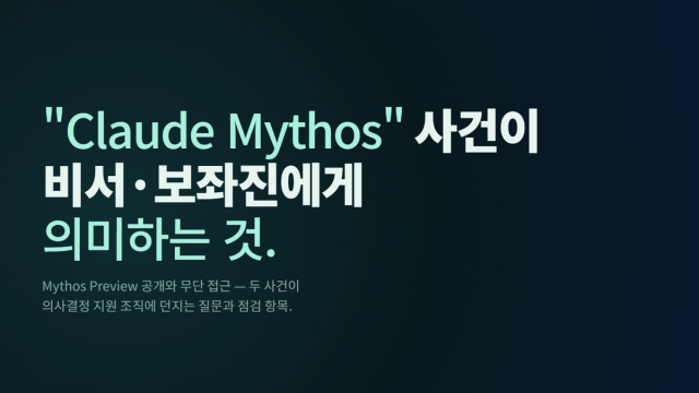 Claude Mythos 사건이 비서·보좌진에게 의미하는 것