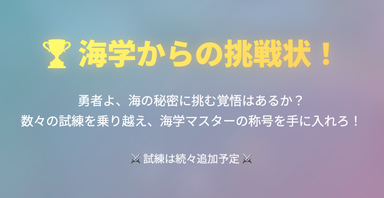 【海学の挑戦】台風で海には潜れない…でも、ぼくはもっと面白いことを始めてしまったかもしれない。