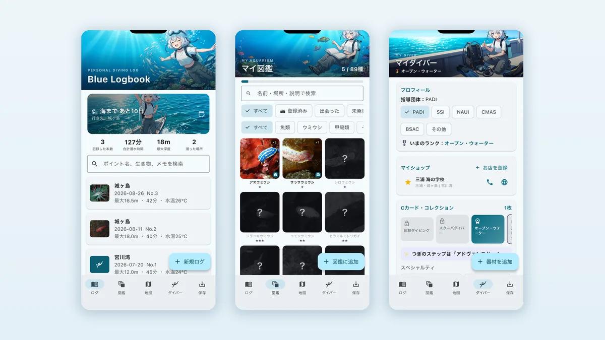 ダイビングのログブックアプリBlue Logbookの画面。左からログ一覧、三浦で会える89種のマイ図鑑、Cカードのコレクション