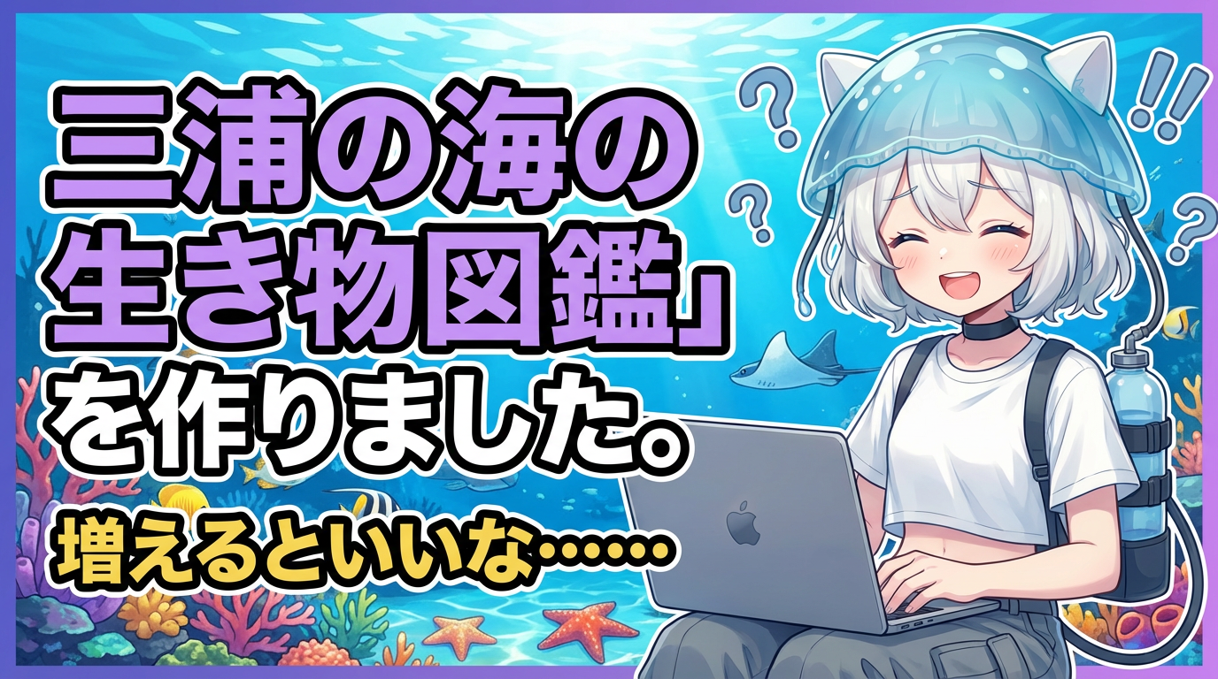 「三浦の海の生き物図鑑」をつくりました