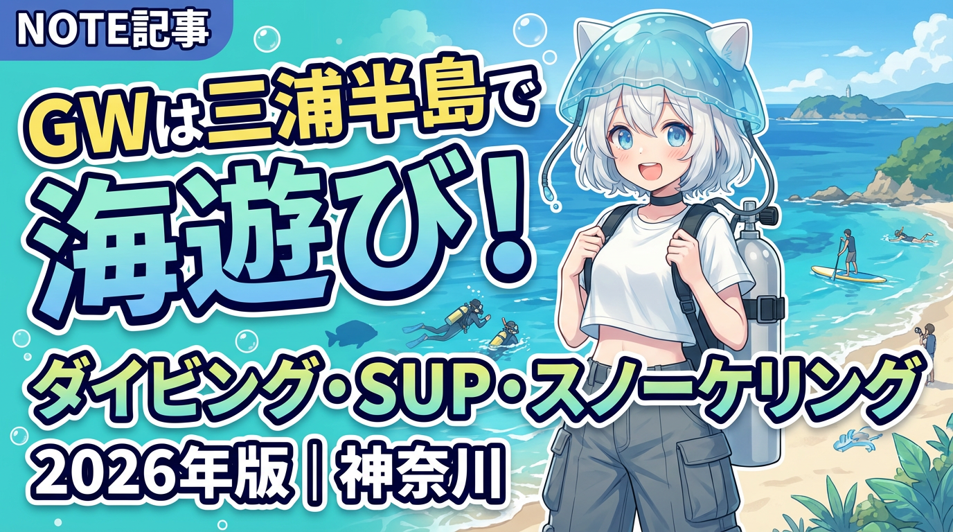 GWは三浦半島で海遊び！ダイビング・SUP・スノーケリング2026年版｜神奈川