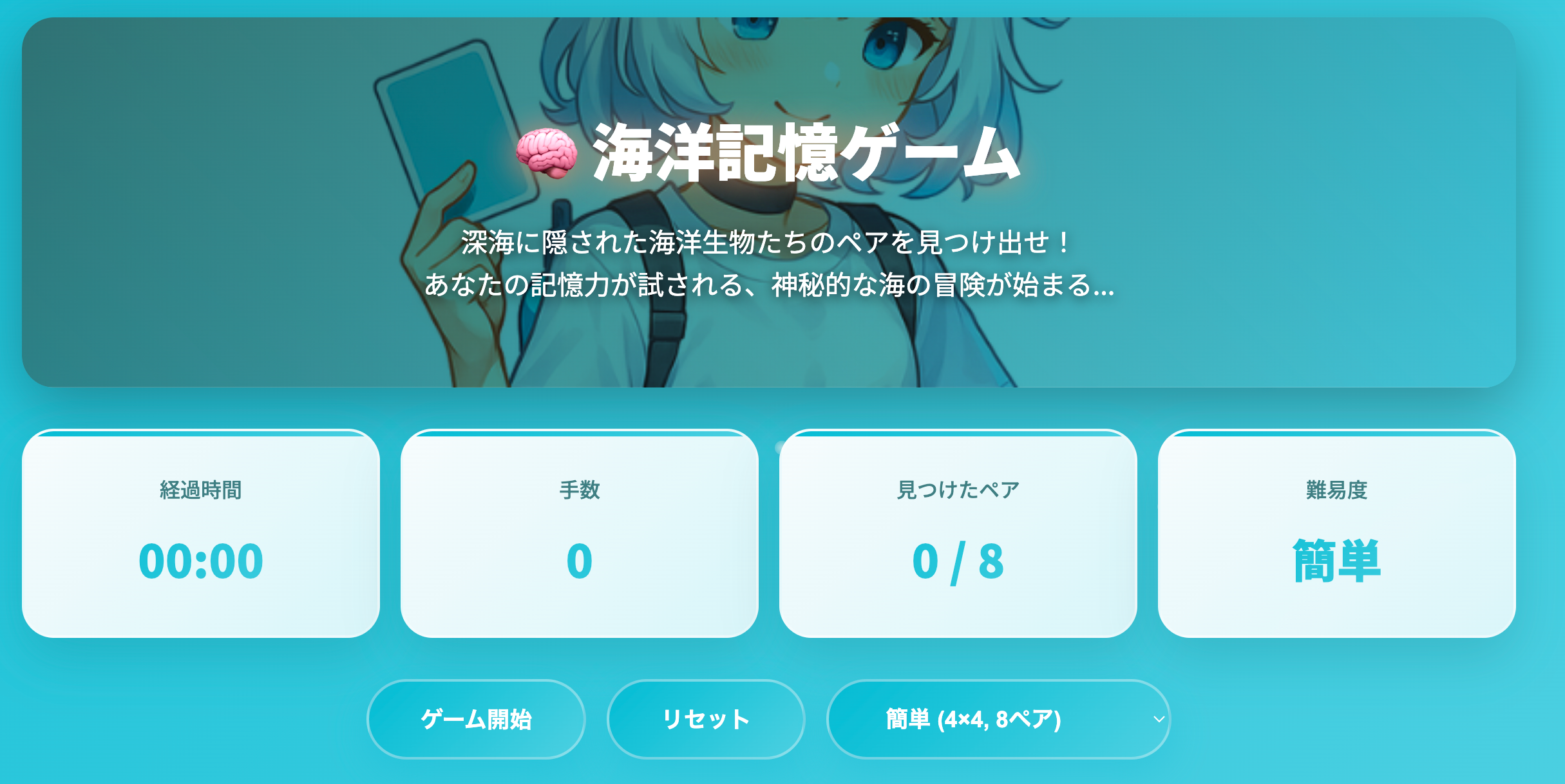 【ダイバーの脳トレ】海学の新ゲーム『海洋記憶ゲーム』で、記憶力とダイビング割引をゲットしよう！