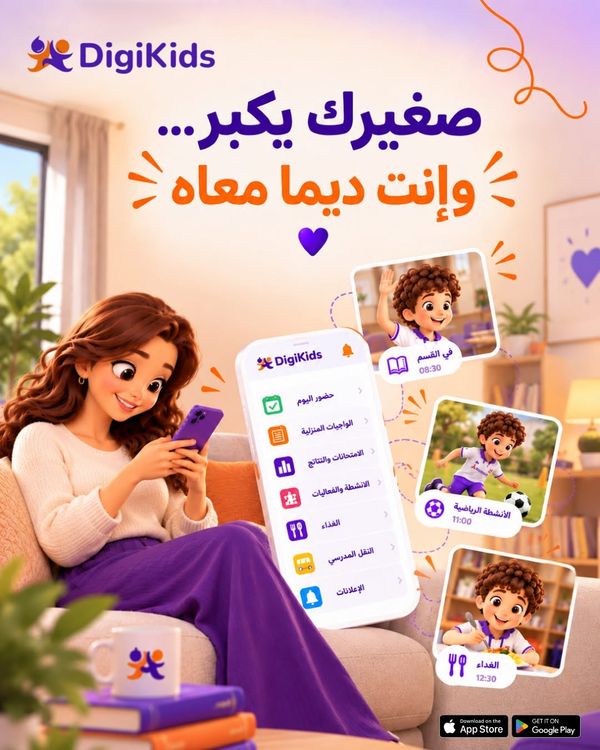 DigiKids — صغيرك يكبر… وإنت ديما معاه 💜