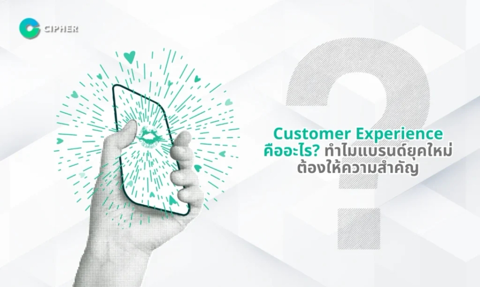 ไซเฟอร์ บริษัทปรับ Customer Experience ให้ธุรกิจได้อย่างไร?