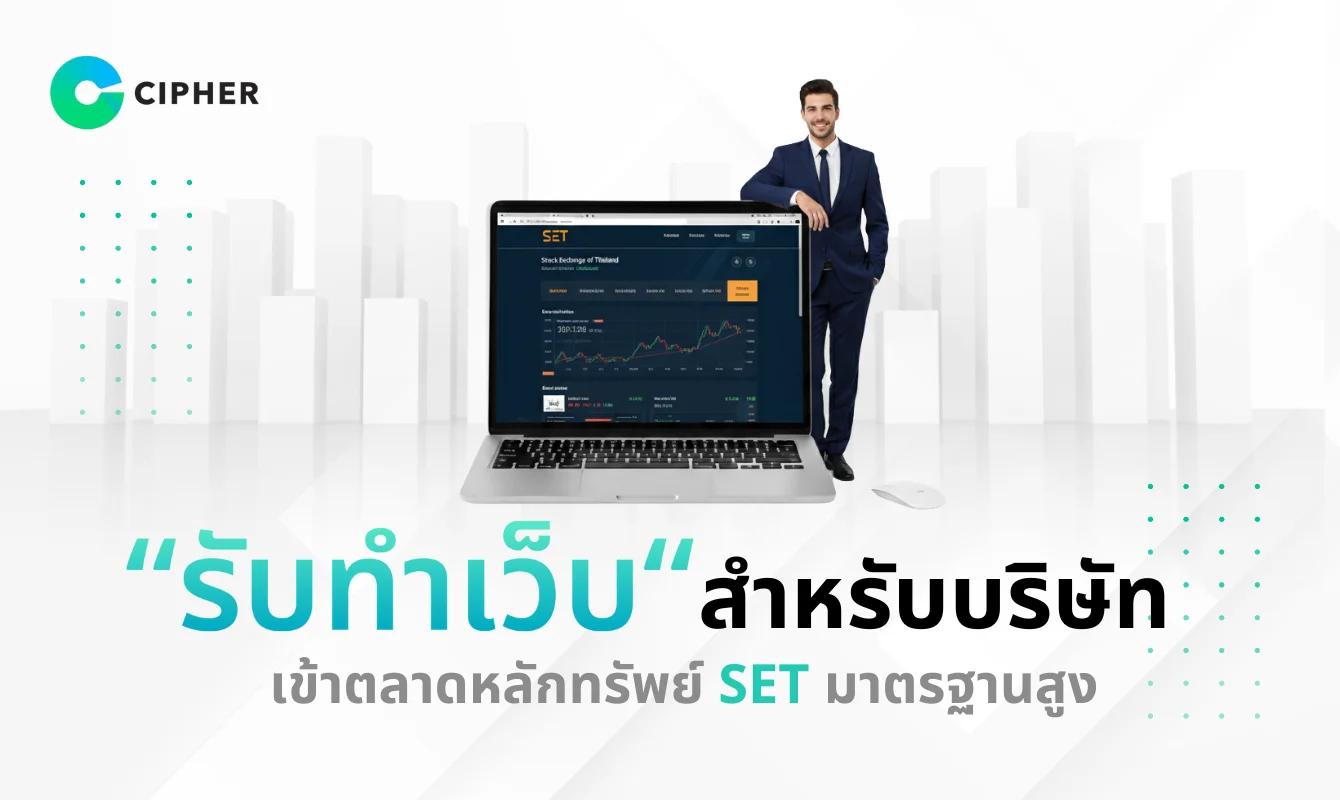 รับทำเว็บสำหรับบริษัทเข้าตลาดหลักทรัพย์ SET ด้วยมาตรฐานที่โปร่งใสและน่าเชื่อถือ