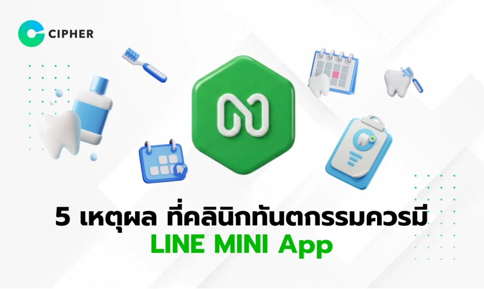 5 เหตุผลที่คลิกนิกทันตกรรมควรมี LINE MINI App สำหรับทันตกรรม เพื่อเพิ่มความสะดวกให้ผู้ป่วย