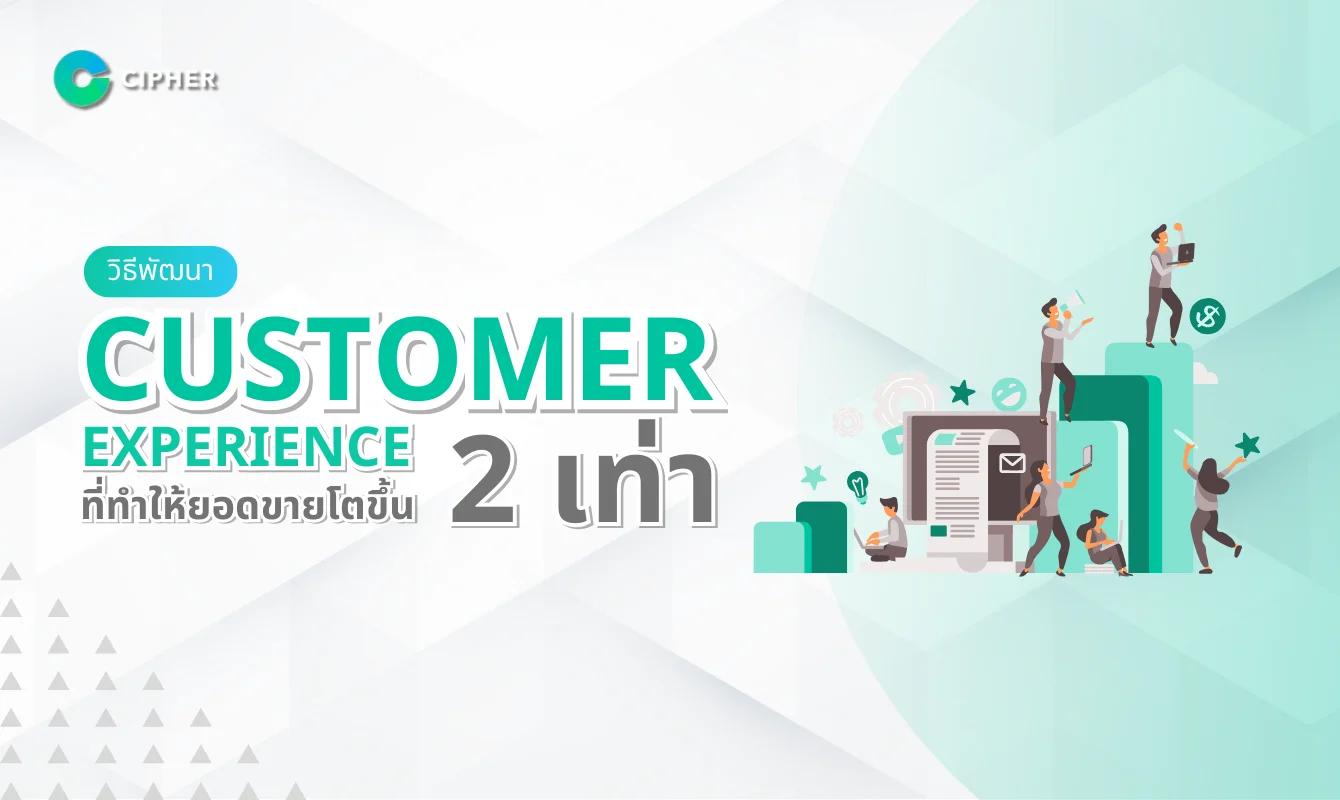 วิธีพัฒนา Customer Experience เพิ่มยอดขายให้โตขึ้น 2 เท่า
