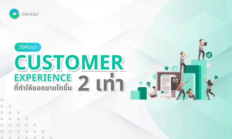 วิธีพัฒนา Customer Experience เพิ่มยอดขายให้โตขึ้น 2 เท่า