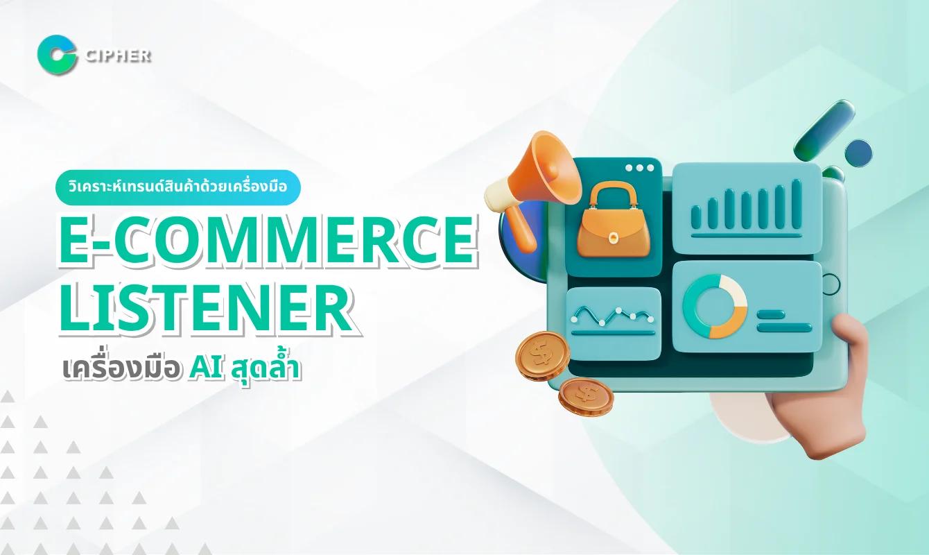 วิเคราะห์เทรนด์สินค้าและคู่แข่งด้วยเครื่องมือ E-Commerce Listener: เครื่องมือ AI สุดล้ำ