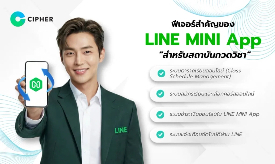 LINE MINI App สำหรับสถาบันกวดวิชา