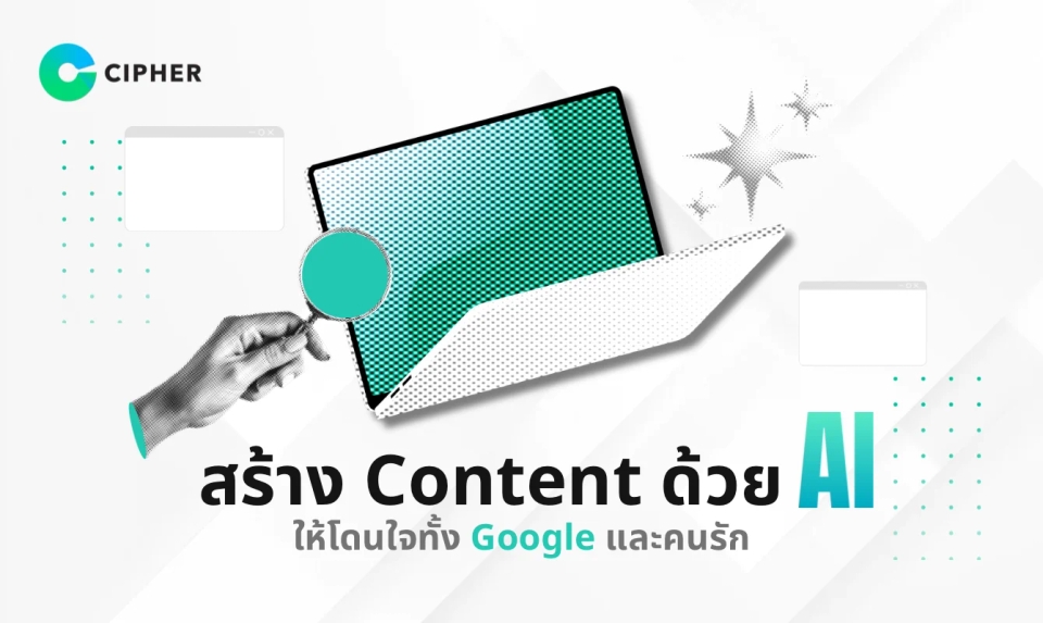 สร้าง Content ด้วย AI ให้โดนใจทั้ง Google และคนรัก: เทคนิคการสร้างคอนเทนต์ให้ติดอันดับ