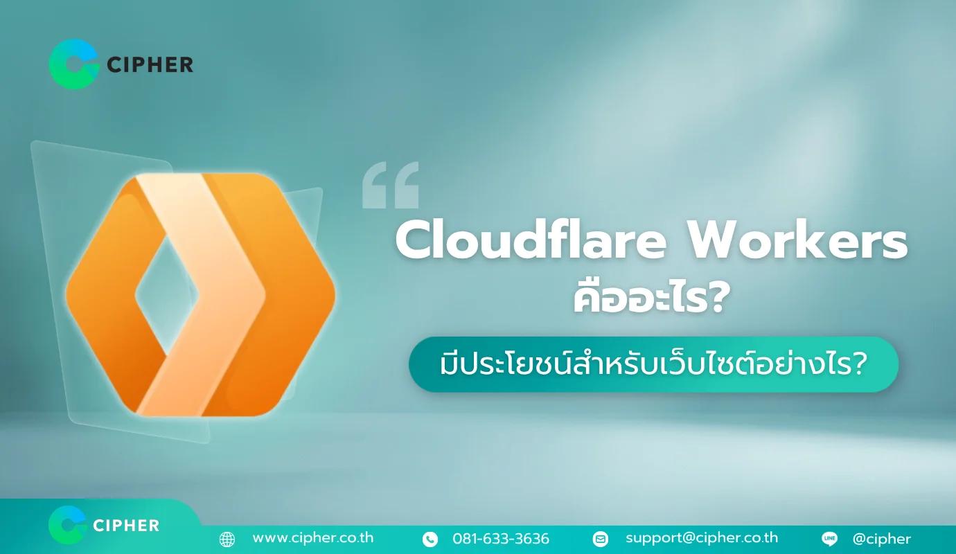 Cloudflare Workers คืออะไร? มีประโยชน์สำหรับเว็บไซต์อย่างไรบ้าง?